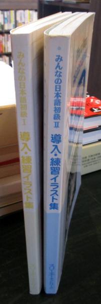 みんなの日本語初級 導入 練習イラスト集 2冊 古本はてなクラブ 古本 中古本 古書籍の通販は 日本の古本屋 日本の古本屋 みんなの日本語初級 導入 練習イラスト集 2冊 古本はてなクラブ 古本 中古本 古書籍の通販は 日本の古本屋 日本の古本屋