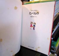 これしってるよ:たべもの 　＜ミセスこどもの本＞