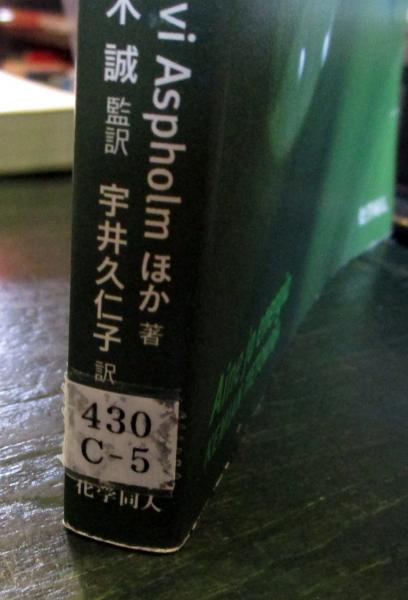 フィンランド理科教科書 化学編 Suvi Aspholm ほか著 宇井久仁子訳 古本 中古本 古書籍の通販は 日本の古本屋 日本の古本屋