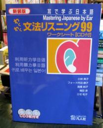 わくわく文法リスニング99 : 耳で学ぶ日本語