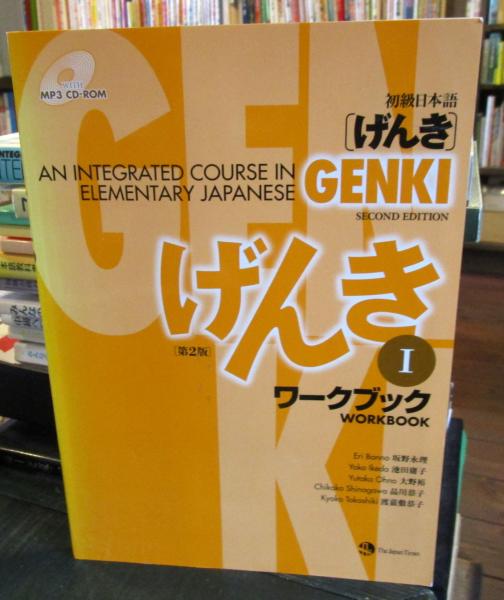 初級日本語 げんき An Integrated Course In Elementary Japanese ワークブック 旧版 坂野永理 池田庸子 大野裕 品川恭子 渡嘉敷恭子 著 古本 中古本 古書籍の通販は 日本の古本屋 日本の古本屋 初級日本語 げんき An Integrated Course In Elementary Japanese ワークブック 旧版 坂野永理 池田庸子 大野裕 品川恭子 渡嘉敷恭子 著 古本 中古本 古書籍の通販は 日本の古本屋 日本の古本屋