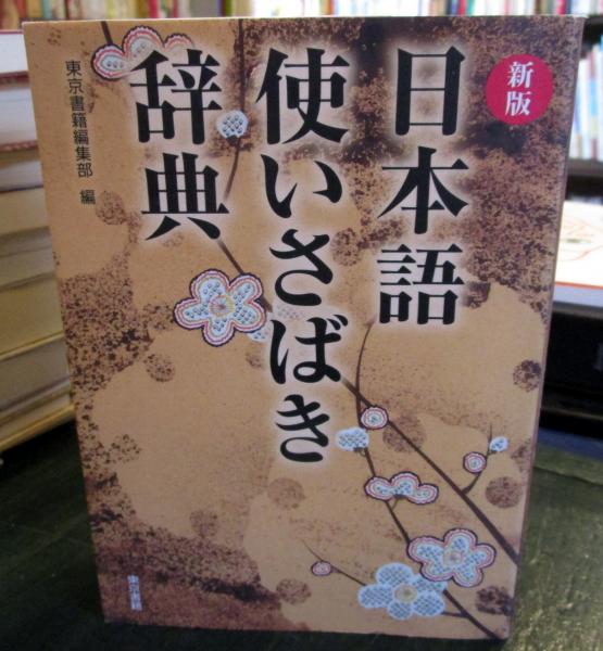 海外から輸入 日本語使いさばき辞典(東京書籍編集部 編) 古本、中古本、古 / 電子辞書・翻訳機