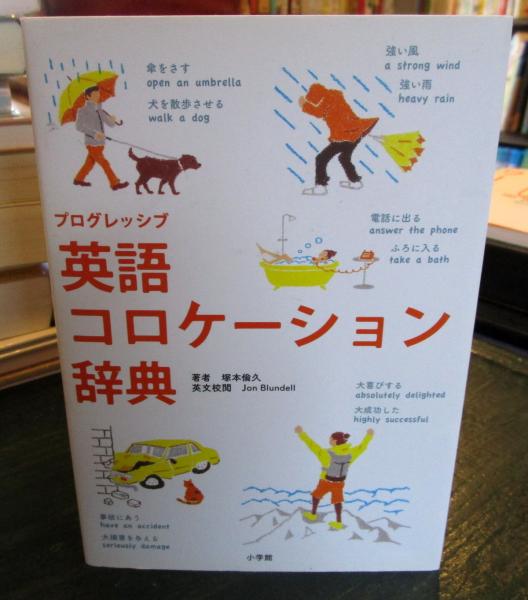 プログレッシブ 英語コロケーション辞典 / 塚本 倫久 : 京都