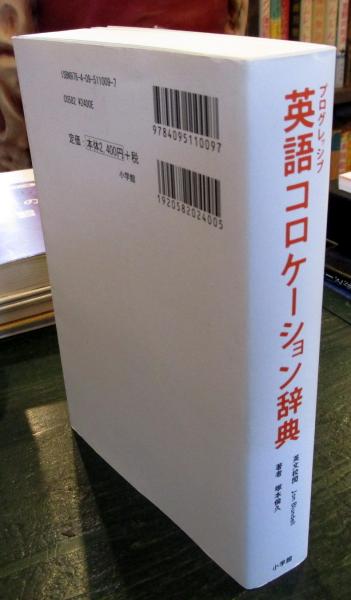 プログレッシブ 英語コロケーション辞典 | 塚本 倫久, Jon