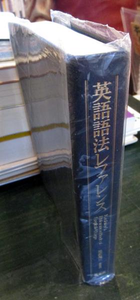 英語語法レファレンス(柏野健次 編著) / 古本、中古本、古書籍の