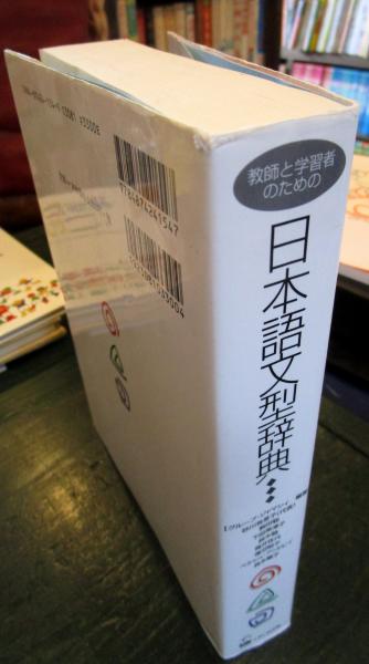 教師と学習者のための日本語文型辞典(グループ・ジャマシイ 編著