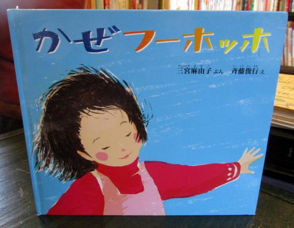 かぜフーホッホ 幼児絵本ふしぎなたねシリーズ3才 5才むき 三宮麻由子 ぶん 斉藤俊行 え 古本 中古本 古書籍の通販は 日本の古本屋 日本の古本屋 かぜフーホッホ 幼児絵本ふしぎなたねシリーズ3才 5才むき 三宮麻由子 ぶん 斉藤俊行 え 古本 中古本 古書籍の通販は 日本の古本屋 日本の古本屋