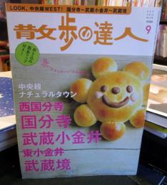 散歩の達人 2010年 9月号　ｎo.174
中央線ナチュラルタウン　西国分寺・国分寺・武蔵小金井・東小金井・武蔵境