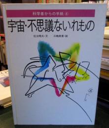 宇宙・不思議ないれもの