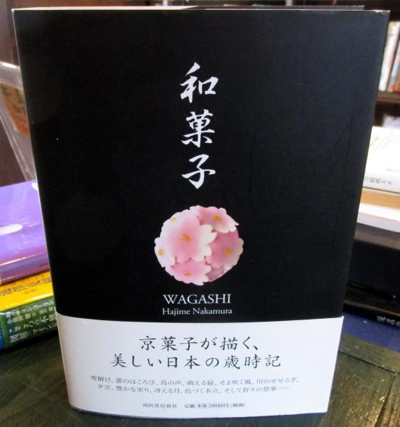 和菓子 = WAGASHI(中村肇 著) / 古本、中古本、古書籍の通販は