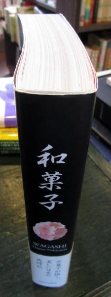 （入手困難品）Wagashi 和の菓子　（中古本） 入手困難品）Wagashi 和の菓子 （中古本） - メルカリ