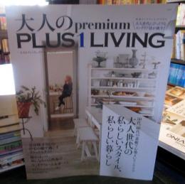 大人のPremium PLUS 1 LIVING