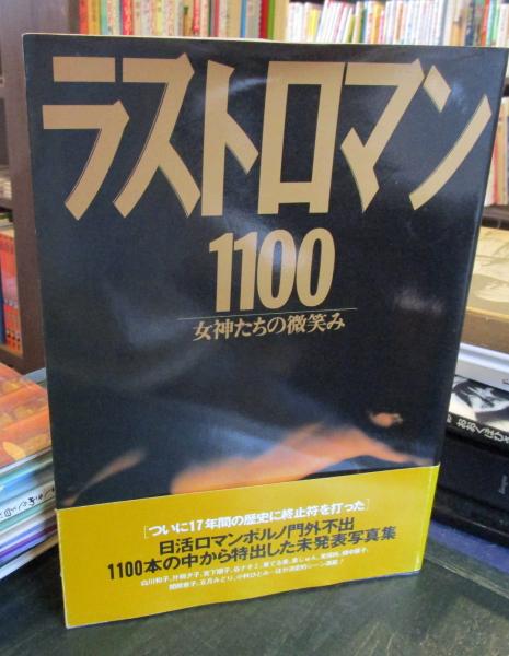 ラストロマン1100 : 女神たちの微笑み(日活株式会社特別編集部 編 