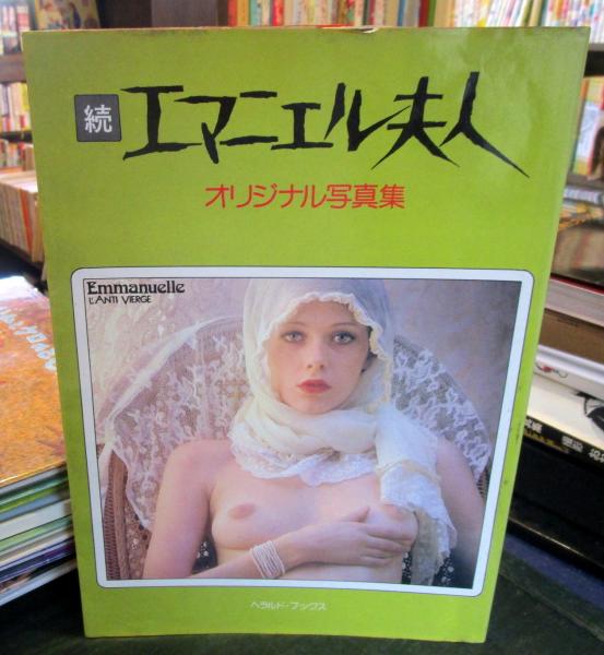 続エマニエル夫人 オリジナル写真集