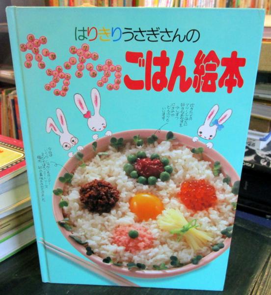 はりきりうさぎさんの「ドキドキお菓子絵本」ラブおばさんの子供料理教室 城戸崎 愛 はりきりうさぎさんの「ドキドキお菓子絵本」ラブおばさんの子供料理