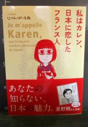 私はカレン 日本に恋したフランス人 じゃんぽ る西著 古本 中古本 古書籍の通販は 日本の古本屋 日本の古本屋