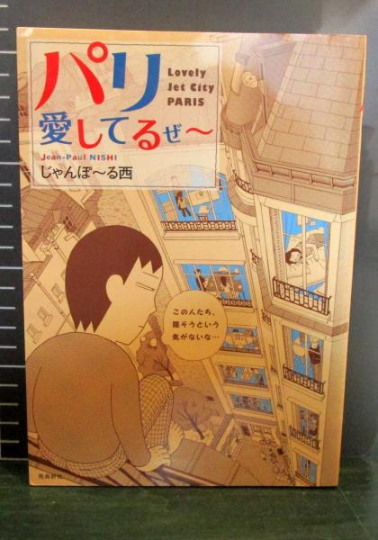 パリ愛してるぜ じゃんぽ る西 著 古本はてなクラブ 古本 中古本 古書籍の通販は 日本の古本屋 日本の古本屋 パリ愛してるぜ じゃんぽ る西 著 古本はてなクラブ 古本 中古本 古書籍の通販は 日本の古本屋 日本の古本屋