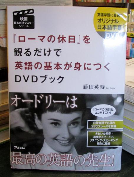 ローマの休日 を観るだけで英語の基本が身につくdvdブック Dvd未開封 藤田英時 著 古本はてなクラブ 古本 中古本 古書籍の通販は 日本の古本屋 日本の古本屋
