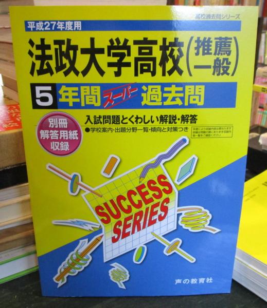 法政大学高等学校 推薦一般 5年間スーパー過去問 平成27年度用 古本はてなクラブ 古本 中古本 古書籍の通販は 日本の古本屋 日本の古本屋