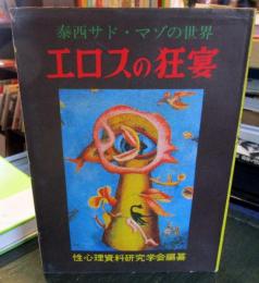 エロスの狂宴　泰西サド・マゾの世界