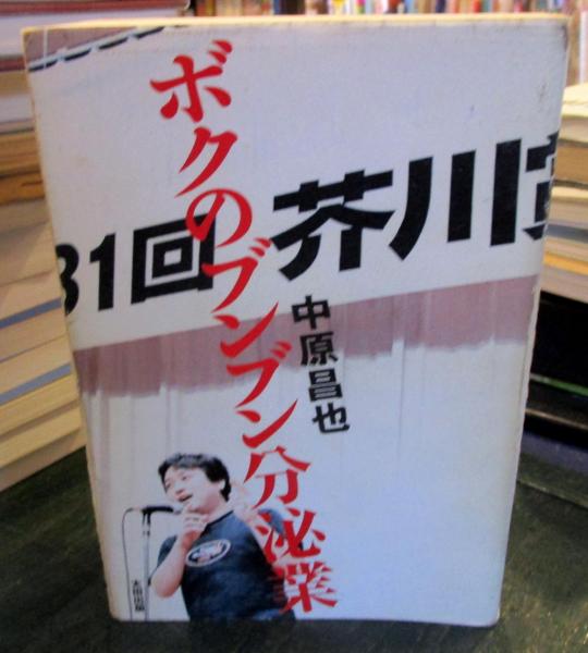 ボクのブンブン分泌業(中原昌也 著) / 古本、中古本、古書籍の通販は 