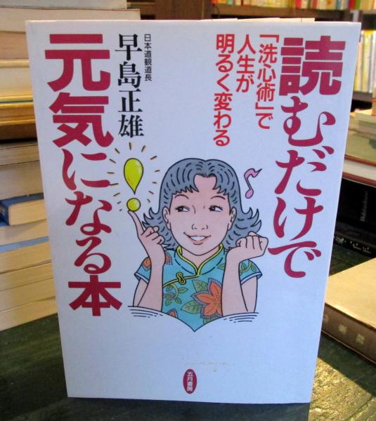 読むだけで元気になる本 洗心術 で人生が明るく変わる 早島正雄 著 古本はてなクラブ 古本 中古本 古書籍の通販は 日本の古本屋 日本の古本屋