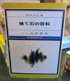 捨て石の百科 : 初段の心得