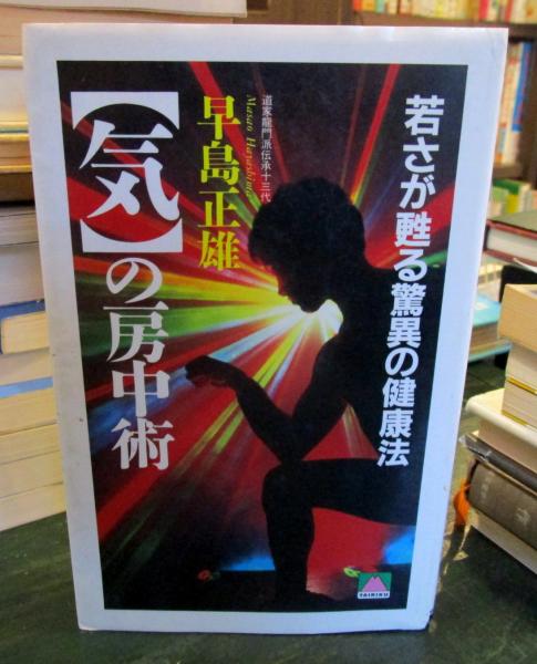 「気」の房中術 : 若さが甦る驚異の健康法(早島正雄 著) / 古本、中古本、古書籍の通販は「日本の古本屋」