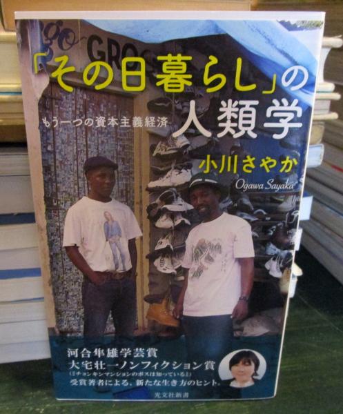 その日暮らし の人類学 小川さやか 著 古本 中古本 古書籍の通販は 日本の古本屋 日本の古本屋