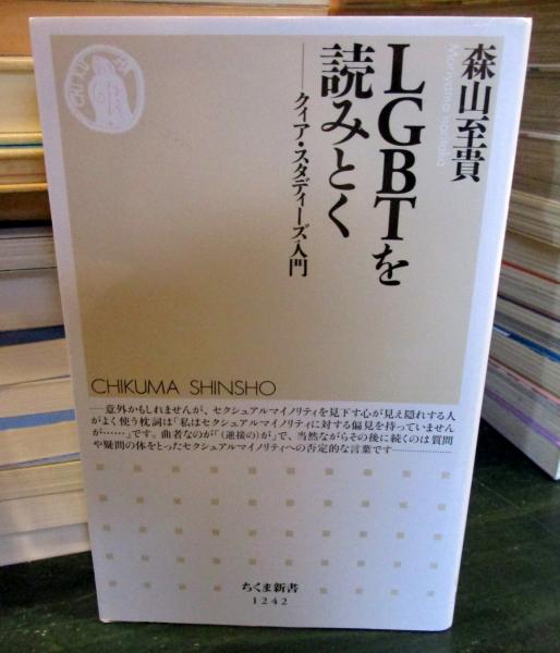 Lgbtを読みとく 森山至貴 著 古本 中古本 古書籍の通販は 日本の古本屋 日本の古本屋 Lgbtを読みとく 森山至貴 著 古本 中古本 古書籍の通販は 日本の古本屋 日本の古本屋