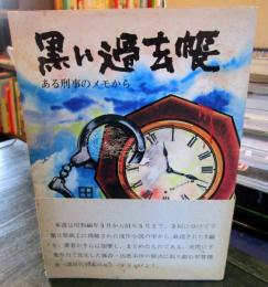 ドキュメント黒い過去帳 : ある刑事のメモから