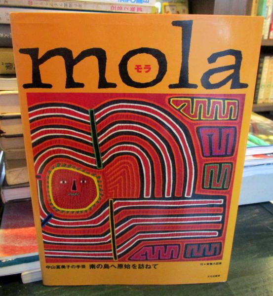 モラ : 中山富美子の手芸 南の島へ原始を訪ねて （実物大図案付き