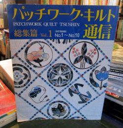 パッチワーク・キルト通信 総集篇Vol.1　（改訂復刻版）No.1～No.10　パッチワークレッスンシリーズ