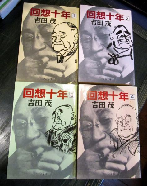 回想十年 全4冊 中公文庫 吉田茂 著 古本はてなクラブ 古本 中古本 古書籍の通販は 日本の古本屋 日本の古本屋