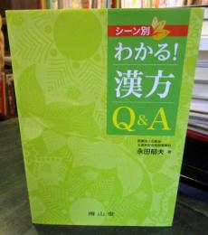 シーン別わかる!漢方Q&A