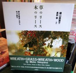 草のリース木のリース : 野山を散歩しながら作って飾る