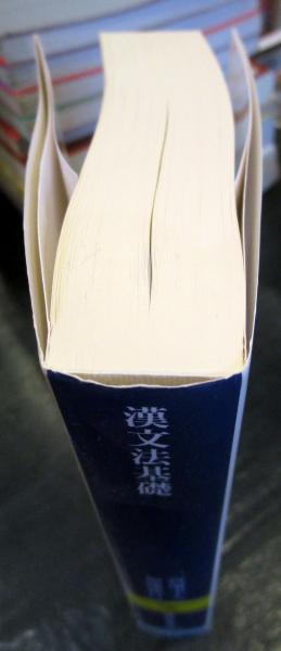 漢文法基礎 : 本当にわかる漢文入門(二畳庵主人/加地伸行 著) / 古本