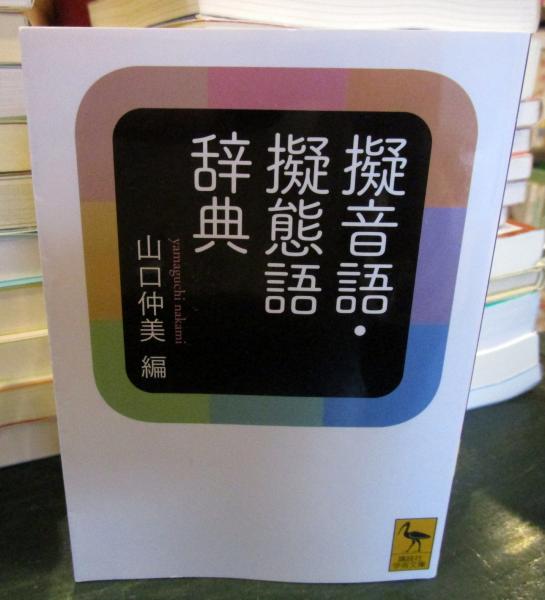 擬音語・擬態語辞典(山口仲美 編) / 古本、中古本、古書籍の通販