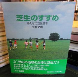 芝生のすすめ : みんなの芝生読本