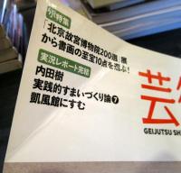 芸術新潮 2012年2月号　春画ワールドカップ