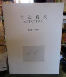 北辻良央　KITATSUJI 1970-1985