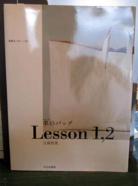 革のバッグlesson 1 2 江面旨美 著 古本 中古本 古書籍の通販は 日本の古本屋 日本の古本屋
