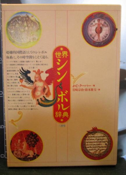 世界シンボル辞典(J.C.クーパー 著 ; 岩崎宗治, 鈴木繁夫 訳) / 古本 