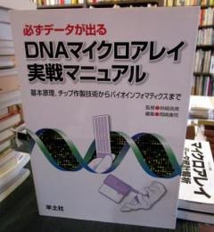 必ずデータが出るDNAマイクロアレイ実戦マニュアル : 基本原理,チップ作製技術からバイオインフォマティクスまで