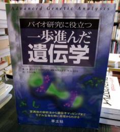 バイオ研究に役立つ一歩進んだ遺伝学 : 変異体の解析法から遺伝子マッピングまでモデル生物を例に原理からわかる