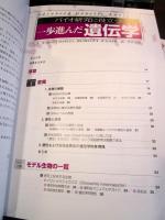バイオ研究に役立つ一歩進んだ遺伝学 : 変異体の解析法から遺伝子マッピングまでモデル生物を例に原理からわかる