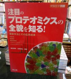 注目のプロテオミクスの全貌を知る! : 最新手法とその応用成果