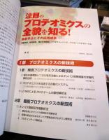 注目のプロテオミクスの全貌を知る! : 最新手法とその応用成果