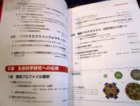 注目のプロテオミクスの全貌を知る! : 最新手法とその応用成果