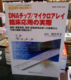 DNAチップ/マイクロアレイ臨床応用の実際 : 基礎,最新技術,臨床・創薬研究応用への実際から今後の展開・問題点まで